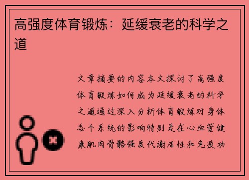 高强度体育锻炼：延缓衰老的科学之道