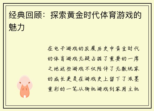 经典回顾：探索黄金时代体育游戏的魅力