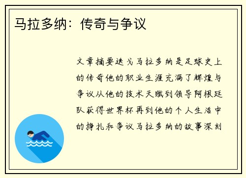 马拉多纳：传奇与争议