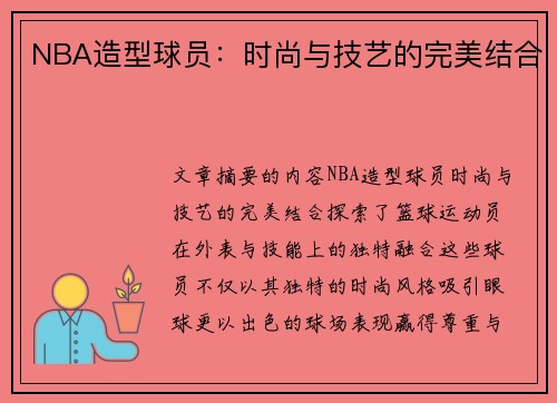 NBA造型球员：时尚与技艺的完美结合