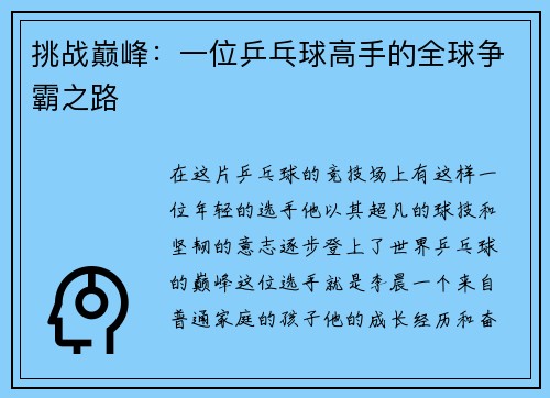 挑战巅峰：一位乒乓球高手的全球争霸之路