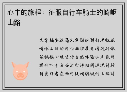 心中的旅程：征服自行车骑士的崎岖山路