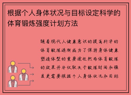 根据个人身体状况与目标设定科学的体育锻炼强度计划方法