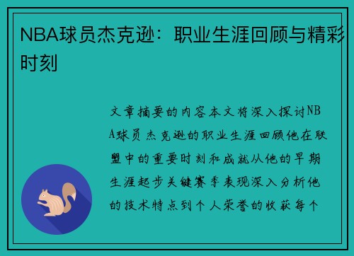 NBA球员杰克逊：职业生涯回顾与精彩时刻