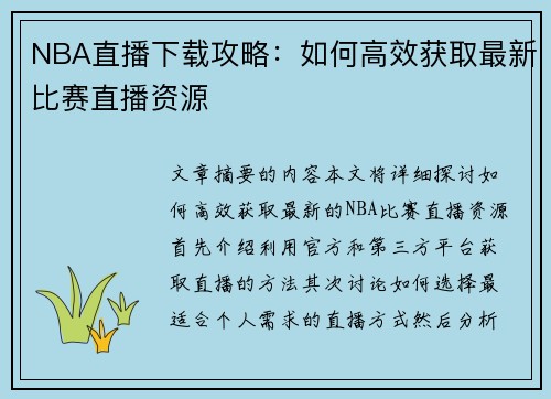 NBA直播下载攻略：如何高效获取最新比赛直播资源