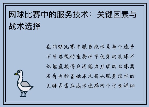 网球比赛中的服务技术：关键因素与战术选择