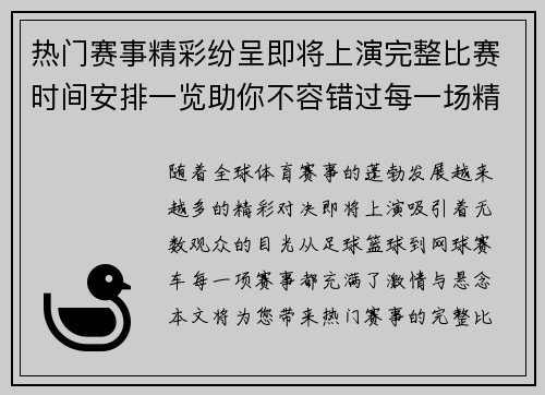 热门赛事精彩纷呈即将上演完整比赛时间安排一览助你不容错过每一场精彩对决