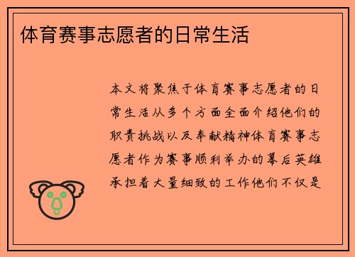 体育赛事志愿者的日常生活