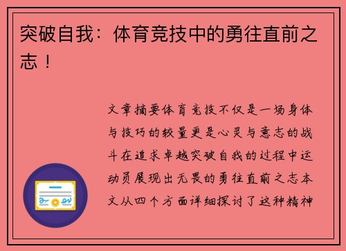 突破自我：体育竞技中的勇往直前之志 !