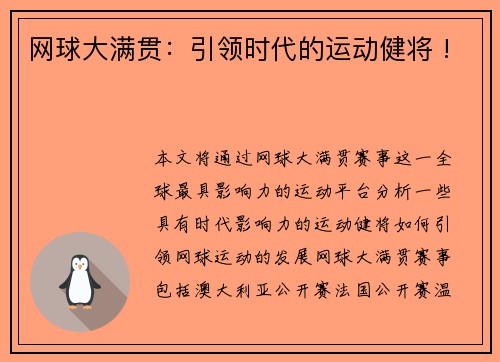 网球大满贯：引领时代的运动健将 !