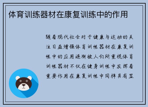 体育训练器材在康复训练中的作用