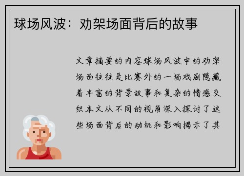 球场风波：劝架场面背后的故事