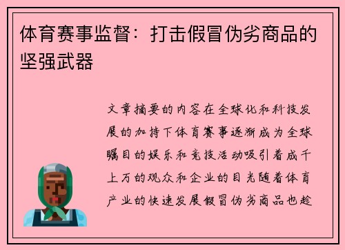 体育赛事监督：打击假冒伪劣商品的坚强武器