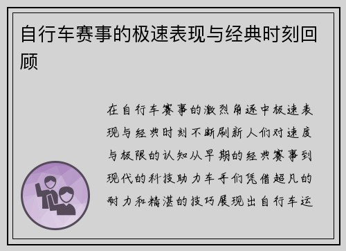 自行车赛事的极速表现与经典时刻回顾